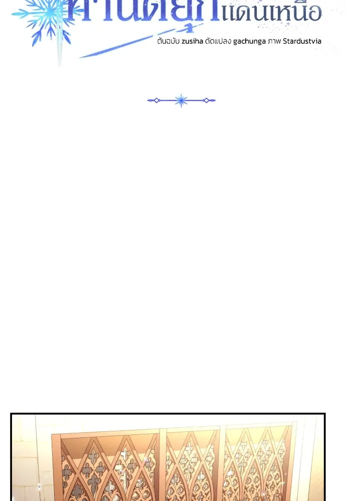 ฉันจะจีบท่านดยุกแดนเหนือ ตอนที่ 6 รูปที่ 62