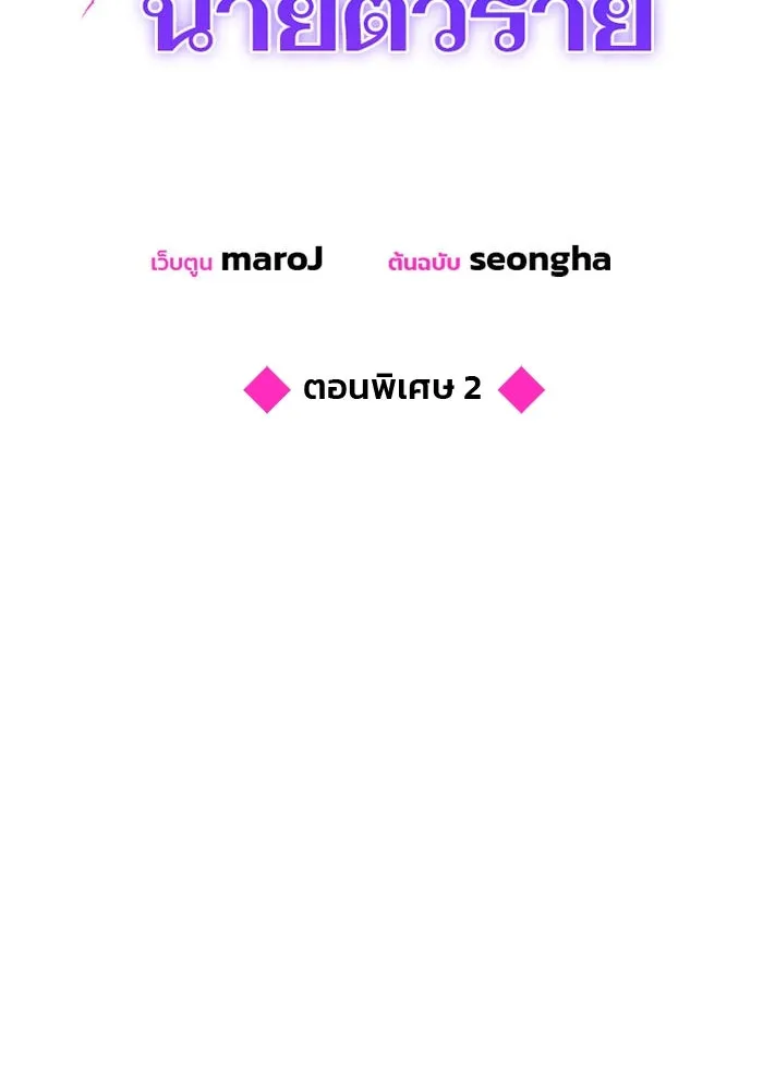 คู่มือคว้าหัวใจนายตัวร้าย ตอนที่ ตอนพิเศษ 2 รูปที่ 61