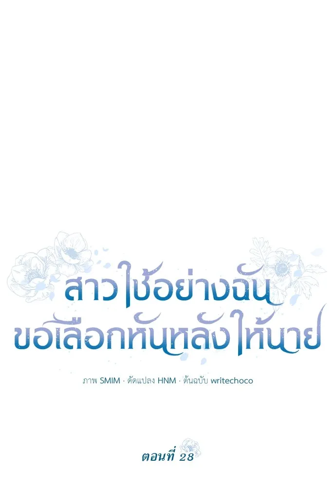 สาวใช้อย่างฉัน ขอเลือกหันหลังให้นาย ตอนที่ 28 รูปที่ 20