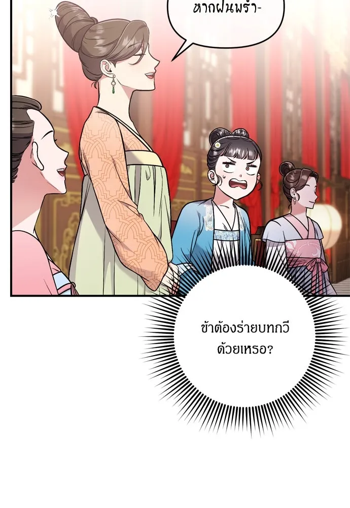 ข้าเนี่ยนะเป็นพระสนม ตอนที่ 8 อยู่ในวังต้องร่ายบทกวีอย่างสง่า รูปที่ 56