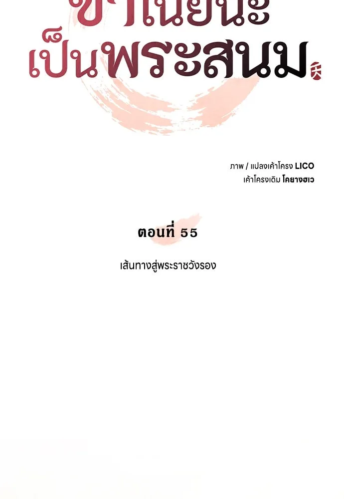 ข้าเนี่ยนะเป็นพระสนม ตอนที่ 55 เส้นทางสู่พระราชวังรอง รูปที่ 28