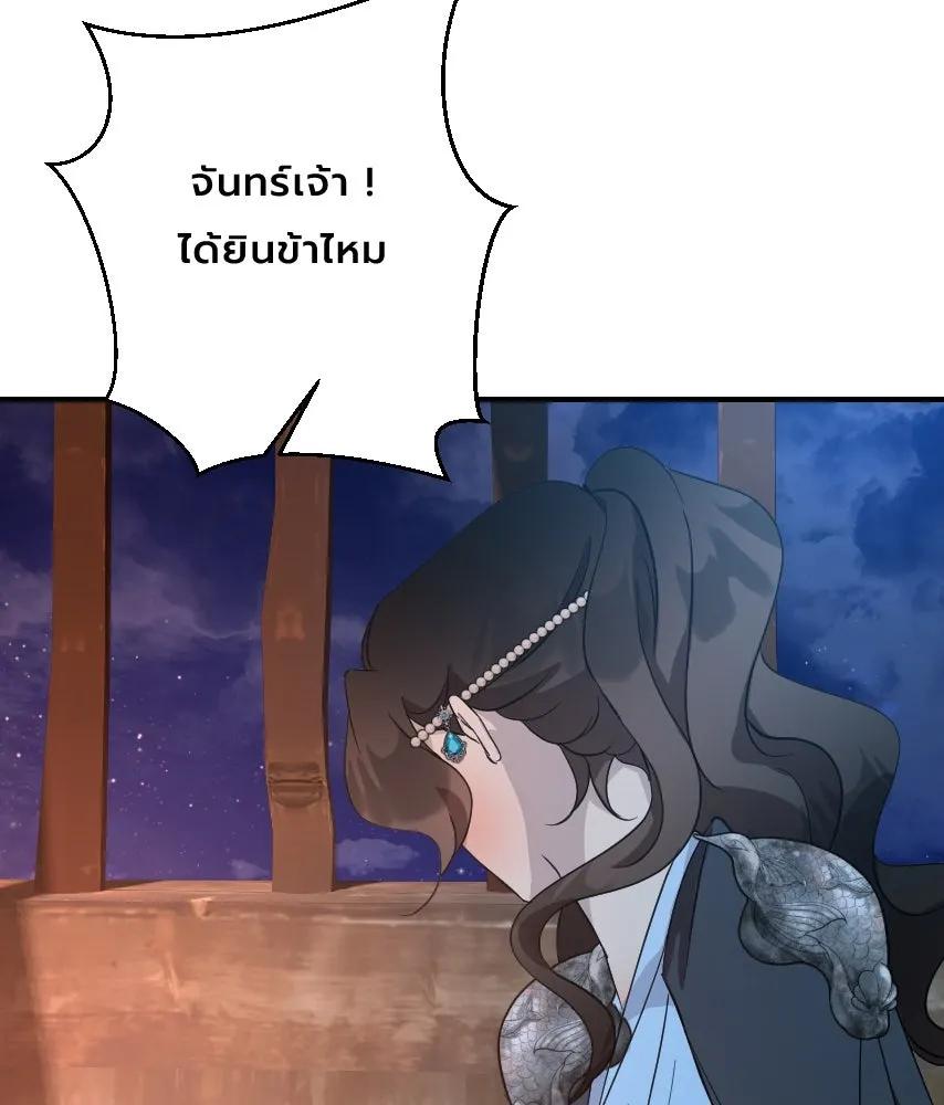 จันทร์เจ้า ตอนที่ ตอนที่ ๕๔  คนที่เกลียดที่สุด รูปที่ 82