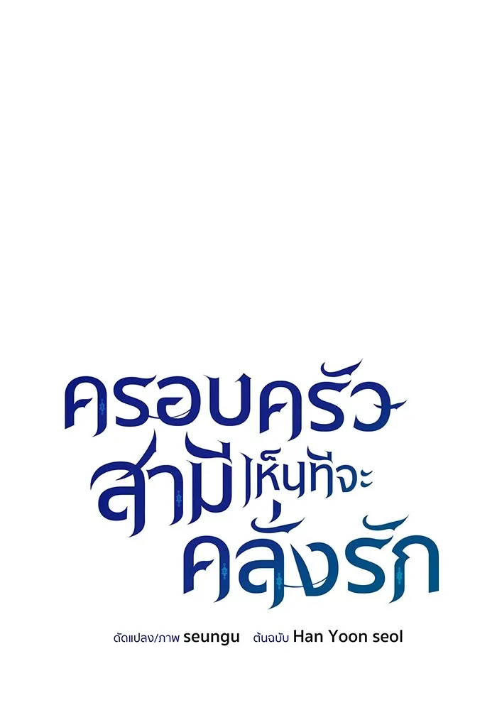 ครอบครัวสามีเห็นทีจะคลั่งรัก ตอนที่ 111 รูปที่ 47