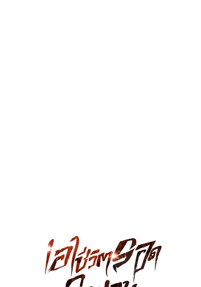 เอาชีวิตรอดในเกมฉบับคนเถื่อน ตอนที่ 120 สารภาพ รูปที่ 11