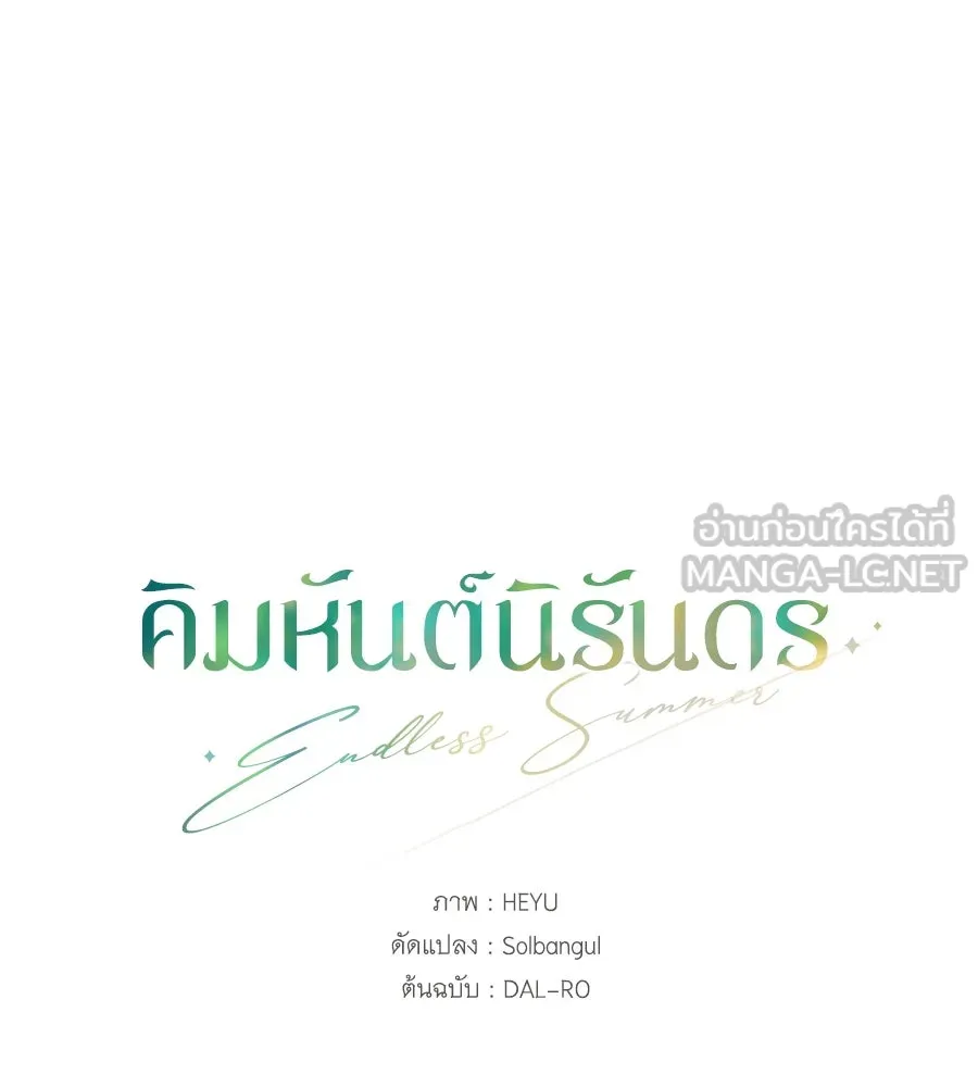 คิมหันต์นิรันดร ตอนที่ 19 รูปที่ 72