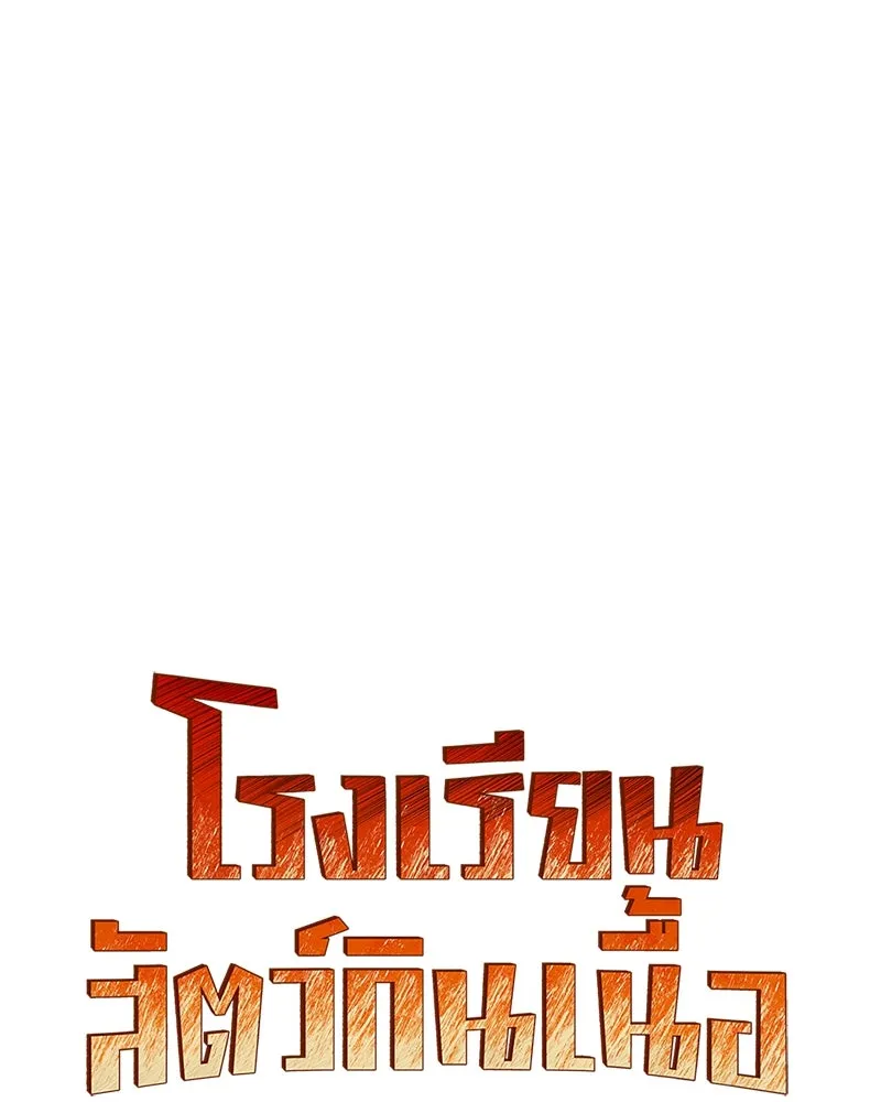 โรงเรียนสัตว์กินเนื้อ ตอนที่ 19 รูปที่ 16