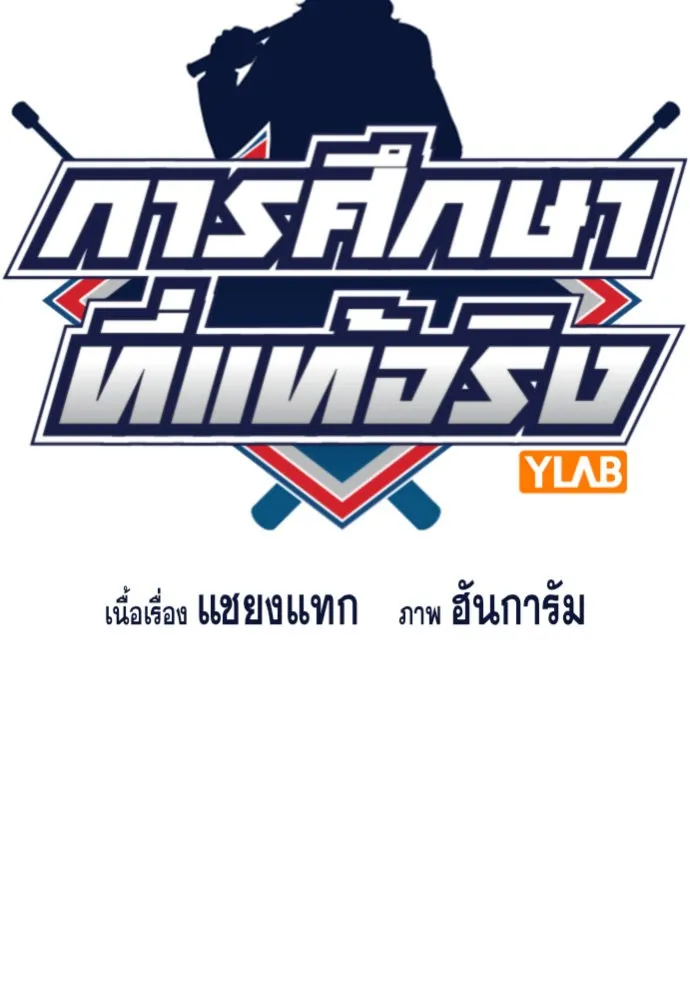 การศึกษาที่แท้จริง ตอนที่ 147 รูปที่ 13