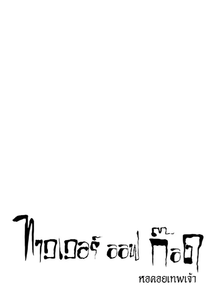 ทาวเวอร์ออฟก๊อด หอคอ ตอนที่ 637 รูปที่ 47