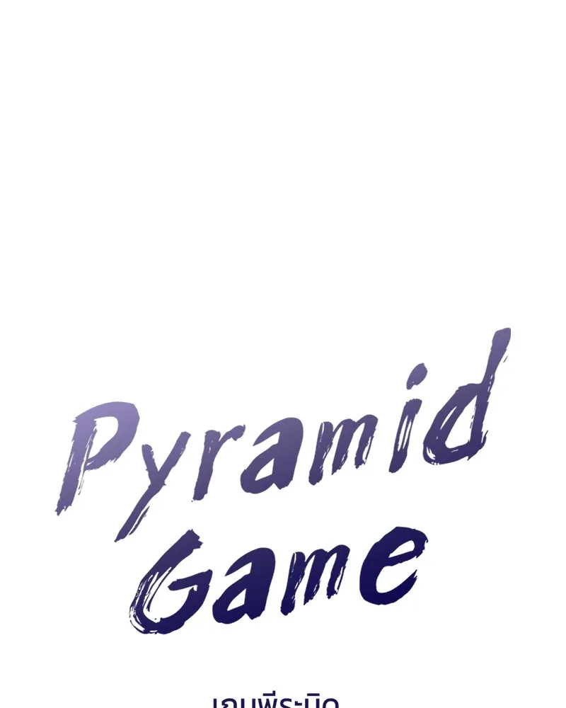 Pyramid Game เกมพีระมิด ตอนที่ 83 รูปที่ 34