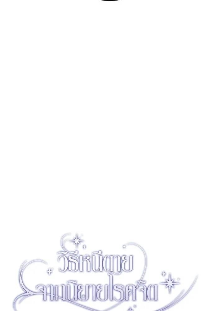 วิธีหนีตายจากนิยายโรคจิต ตอนที่ 92 รูปที่ 29