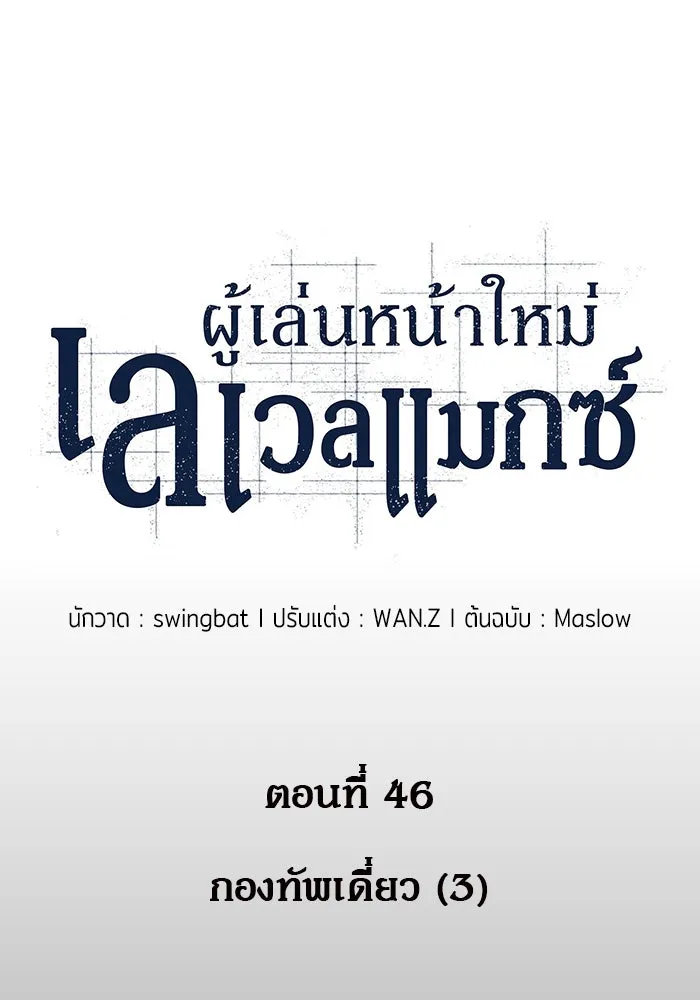 ผู้เล่นหน้าใหม่เลเวลแมกซ์ ตอนที่ 46 กองทัพเดี่ยว (3) รูปที่ 25