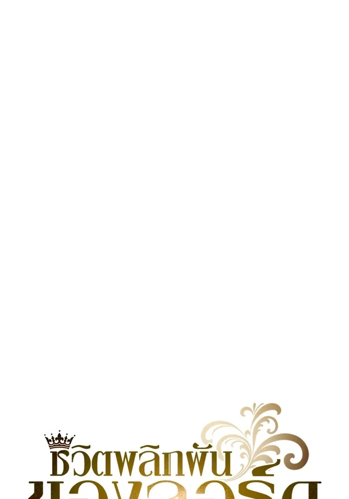 ชีวิตพลิกผันของลอร์ดผู้เกียจคร้าน ตอนที่ 58 อัจริยะที่ไม่รู้ตัว รูปที่ 91