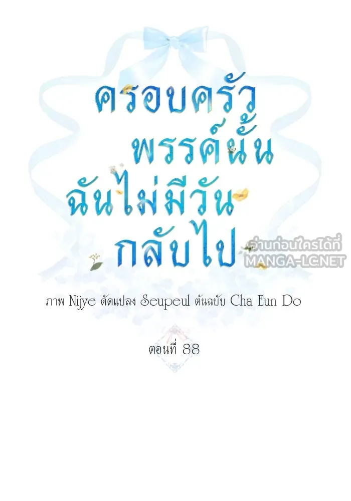 ครอบครัวพรรค์นั้น ฉันไม่มีวันกลับไป ตอนที่ 88 รูปที่ 18