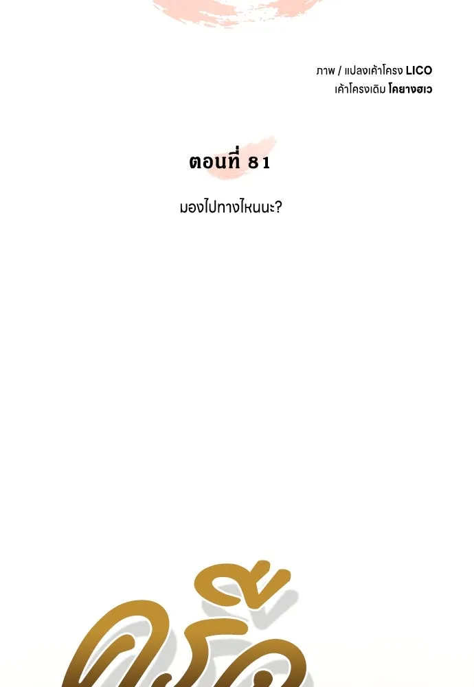 ข้าเนี่ยนะเป็นพระสนม ตอนที่ 81 มองไปทางไหนนะ รูปที่ 14