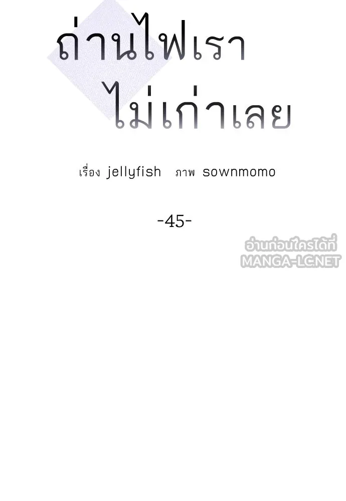 ถ่านไฟเราไม่เก่าเลย ตอนที่ 45 รูปที่ 30