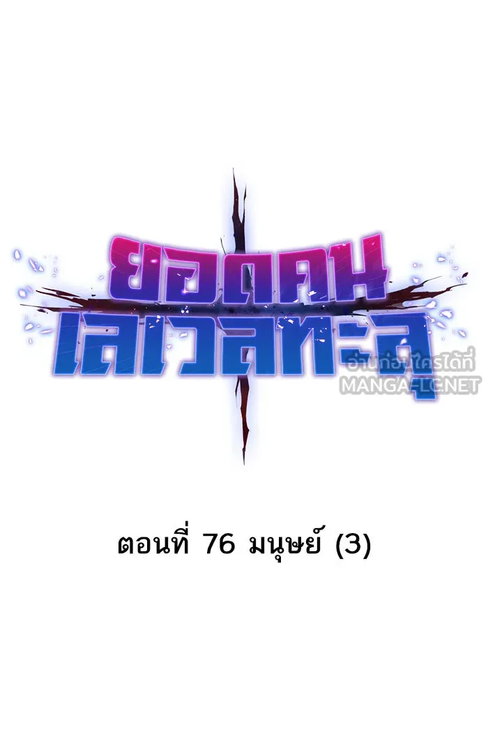 ยอดคนเลเวลทะลุ ตอนที่ 76 มนุษย์ (3) รูปที่ 30