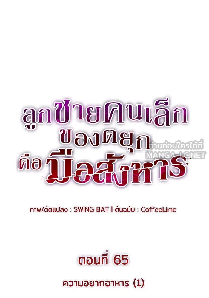 ลูกชายคนเล็กของดยุกคือมือสังหาร ตอนที่ 65 รูปที่ 18