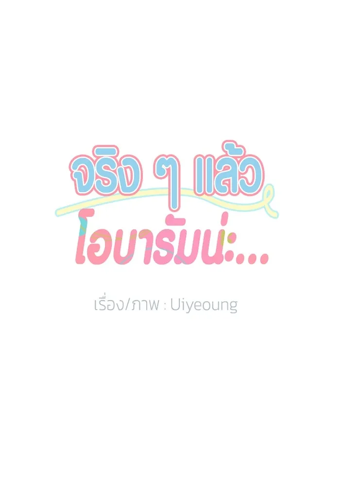 จริง ๆ แล้ว โอบารัมน่ะ… ตอนที่ 57 รูปที่ 13