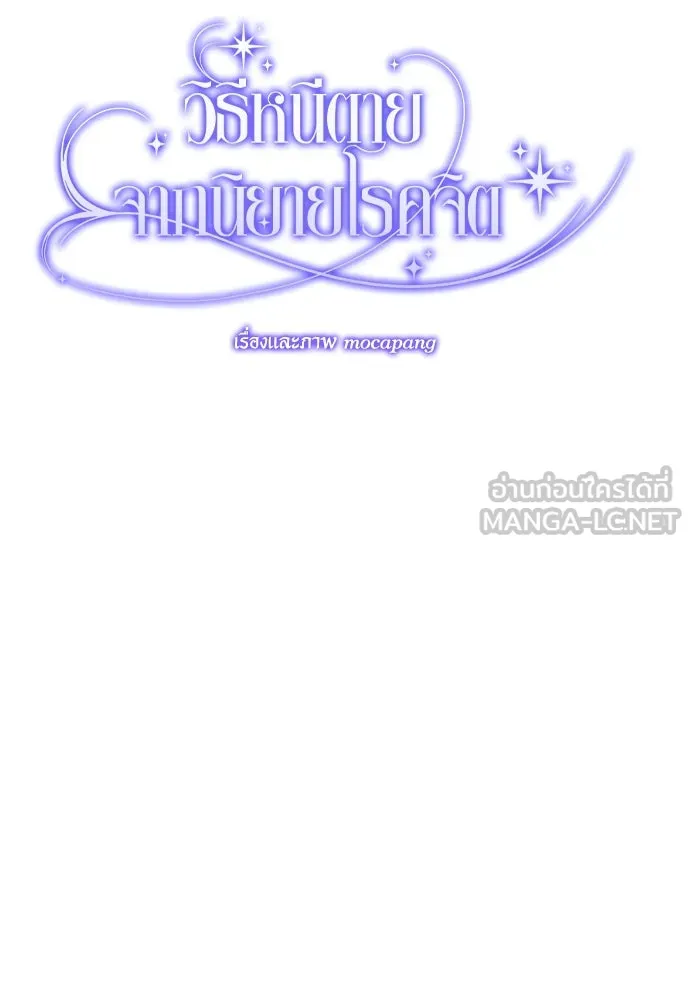 วิธีหนีตายจากนิยายโรคจิต ตอนที่ 9 รูปที่ 84