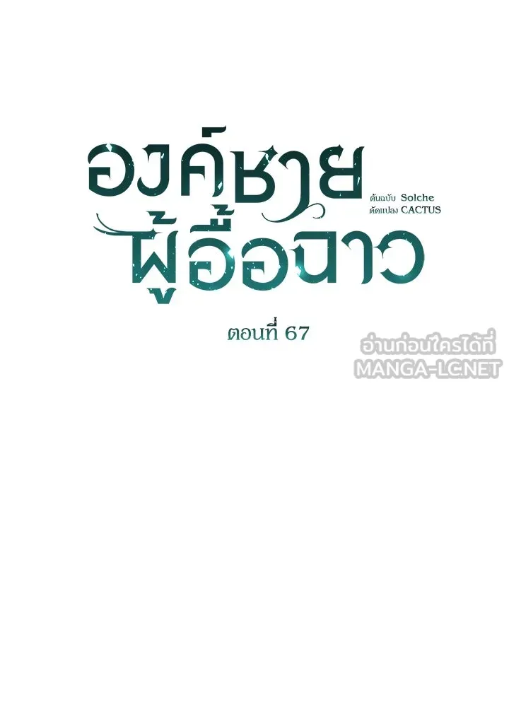 องค์ชายผู้อื้อฉาว ตอนที่ 67 รูปที่ 66