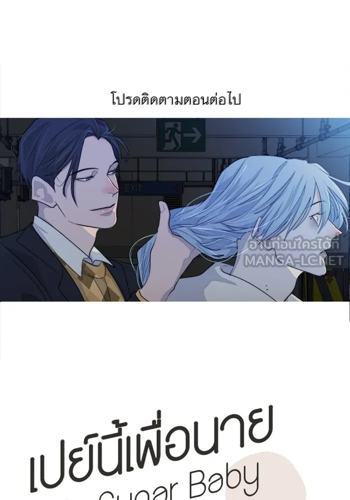 เปย์นี้เพื่อนาย My Sugar Baby ตอนที่ 66 เดือนแรก  สู้ ๆ นะ โอเค้ รูปที่ 84