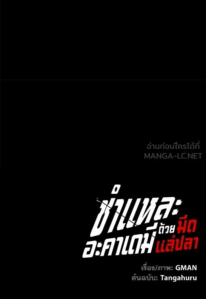 ชำแหละอะคาเดมี ตอนที่ 45 รูปที่ 172