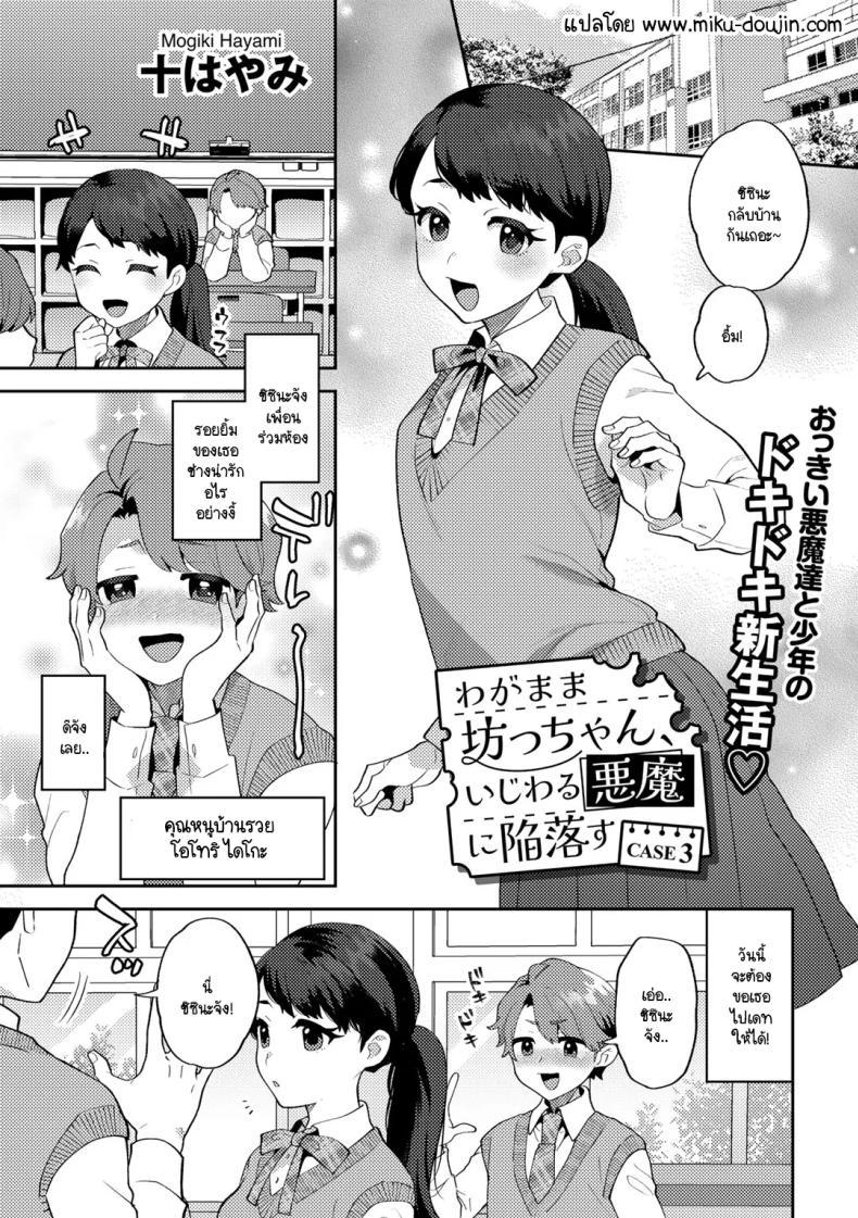 Doujin-Lc- อ่าน โดจิน มังฮวา เกาหลี ญี่ปุ่น จีน แปลไทย คุณชายขอปิศาจอยากให้เนื้อหอม [Mogiki Hayami] Wagamama Bocchan, Ijiwaru Akuma ni Kanrakusu CASE 3 ตอนที่ 1 2 3 4 5 6 7 8 9 10 11 12 13 14 ฟรี ไม่มีโฆษณา อ่าน โดจิน Manhwa เกาหลี ญี่ปุ่น จีน เรามีครบ คัดมาให้เน้นๆ โดจิน 18+ รับประกันความฟินโดย  Doujin Lc