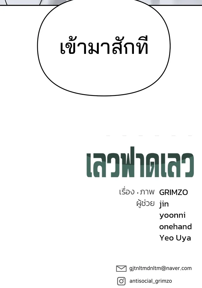 เลวฟาดเลว ตอนที่ 48 รูปที่ 178