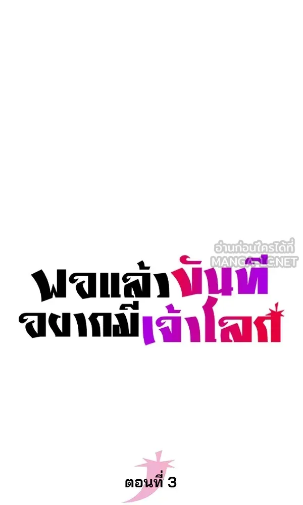 พอแล้วขันที อยากมีเจ้าโลก ตอนที่ 3 รูปที่ 57