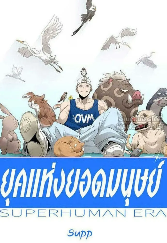 ยุคแห่งยอดมนุษย์ ตอนที่ 131 รูปที่ 18