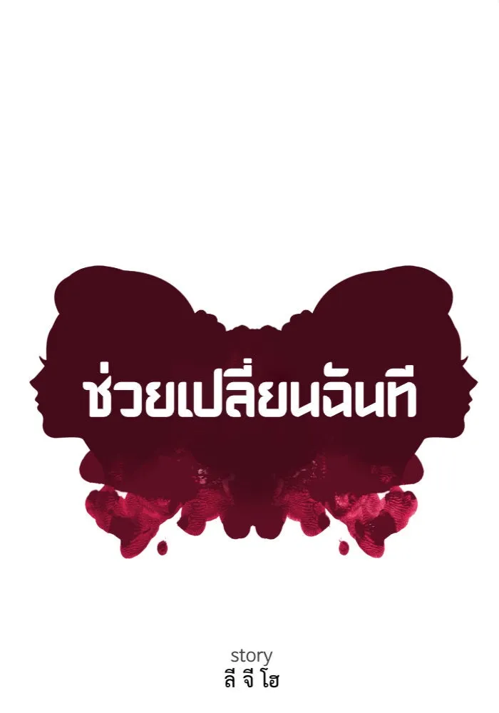 ช่วยเปลี่ยนฉันที ตอนที่ 132. ฮานายอง 5 รูปที่ 109