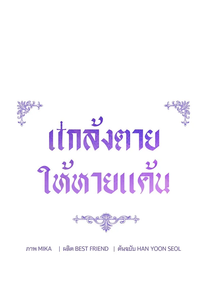 แกล้งตายให้หายแค้น ตอนที่ 20 รูปที่ 28