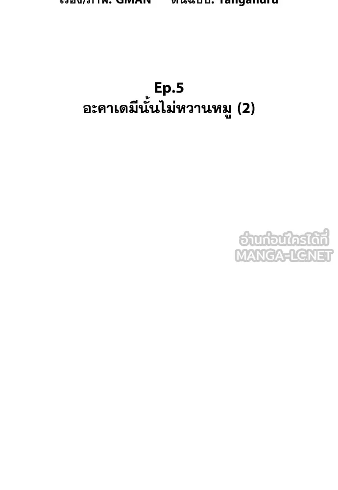 ชำแหละอะคาเดมีด้วยมีดแล่ปลา ตอนที่ 5 อะคาเดมีนั้นไม่หวานหมู (2) รูปที่ 72