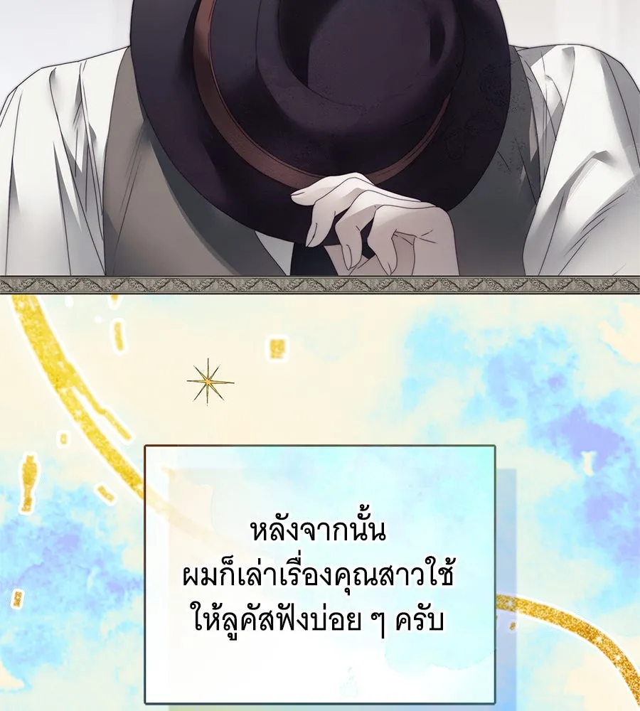 สาว(ลับ)ใช้ของท่านเคานต์ตาบอด ตอนที่ 48 รูปที่ 152