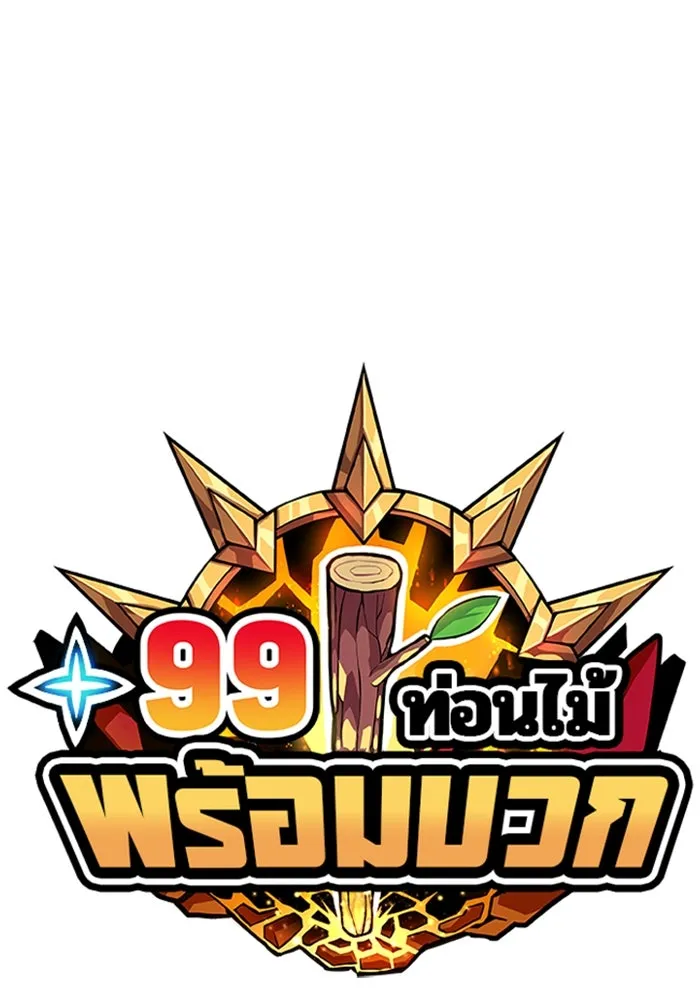 +99 ท่อนไม้พร้อมบวก ตอนที่ 42 รูปที่ 20