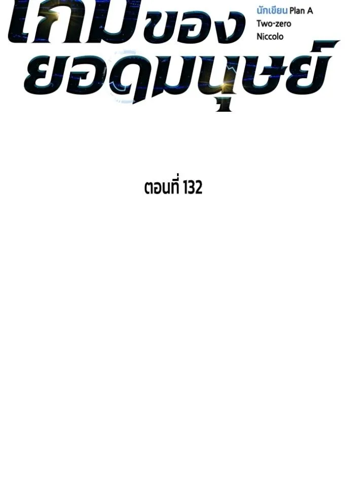 เกมของยอดมนุษย์ ตอนที่ 132 รูปที่ 13
