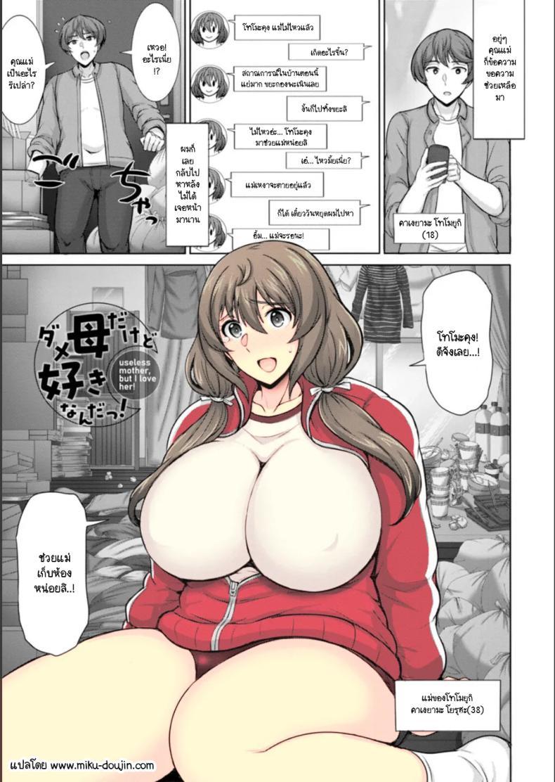 Doujin-Lc- อ่าน โดจิน มังฮวา เกาหลี ญี่ปุ่น จีน แปลไทย ถึงจะเป็นแม่ที่ไม่ได้เรื่องแต่ก็รัก [Jean Louis] Dame Haha dakedo Suki nanda! - useless mother, but I love her! ตอนที่ 1 2 3 4 5 6 7 8 9 10 11 12 13 14 ฟรี ไม่มีโฆษณา อ่าน โดจิน Manhwa เกาหลี ญี่ปุ่น จีน เรามีครบ คัดมาให้เน้นๆ โดจิน 18+ รับประกันความฟินโดย  Doujin Lc