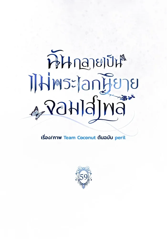 ฉันกลายเป็นแม่พระเอกนิยายจอมเสเพล ตอนที่ 59 รูปที่ 31