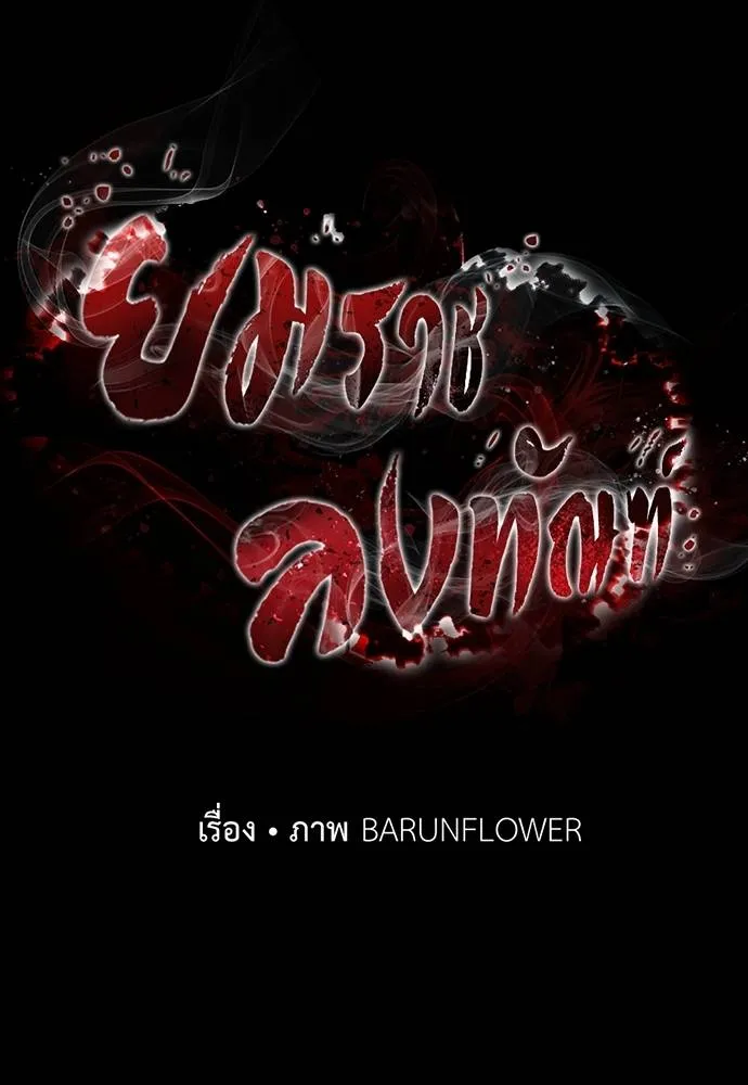 ยมราชลงทัณฑ์ ตอนที่ 67 รูปที่ 7