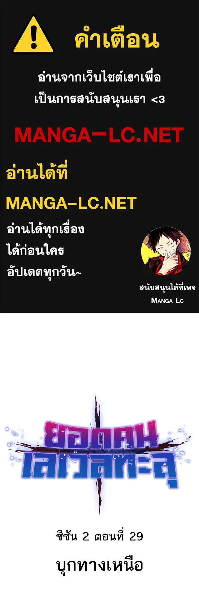 ยอดคนเลเวลทะลุ ตอนที่ 29 บุกทางเหนือ รูปที่ 1