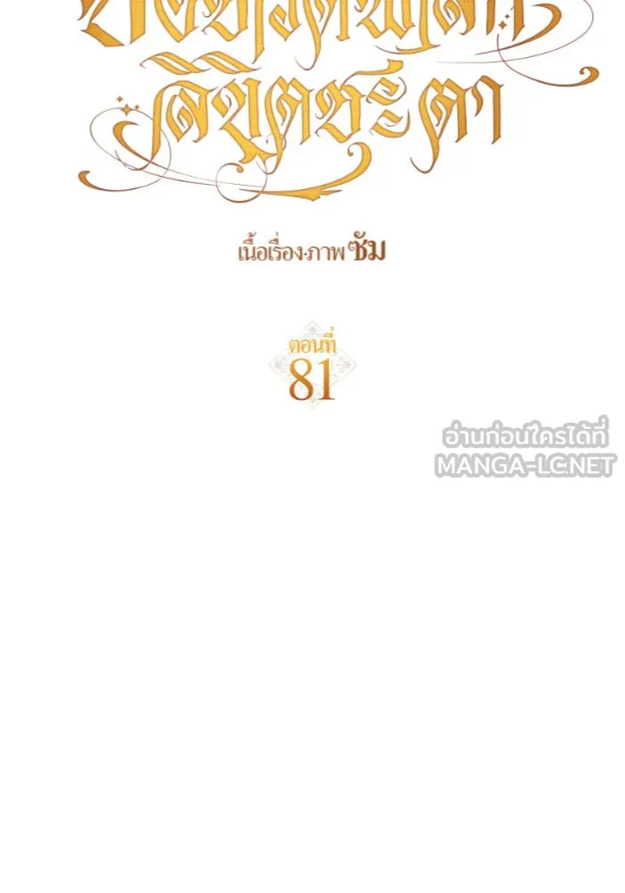 ชิงชีวิตพลิกลิขิตชะตา ตอนที่ 81. หนีไปหรือไม่ก็เผชิญหน้าต่อสู้ รูปที่ 102