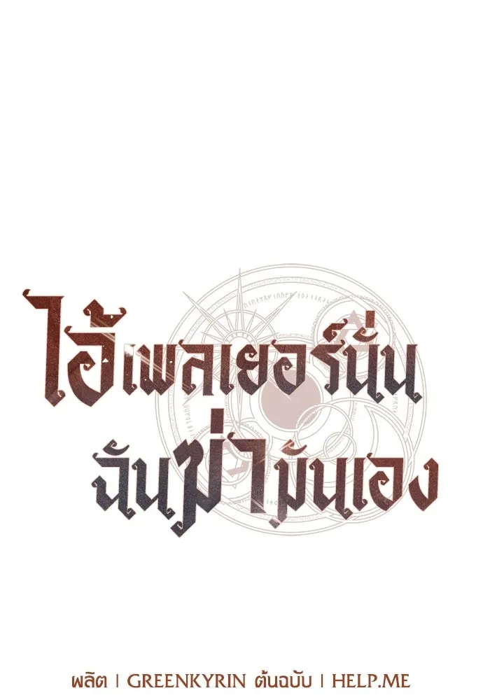 ไอ้เพลเยอร์นั่น ฉันฆ่ามันเอง ตอนที่ 108 รูปที่ 89
