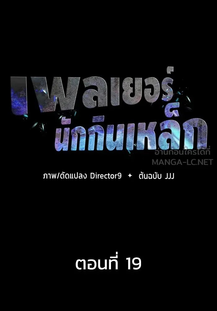 เพลเยอร์นักกินเหล็ก ตอนที่ 19 รูปที่ 15
