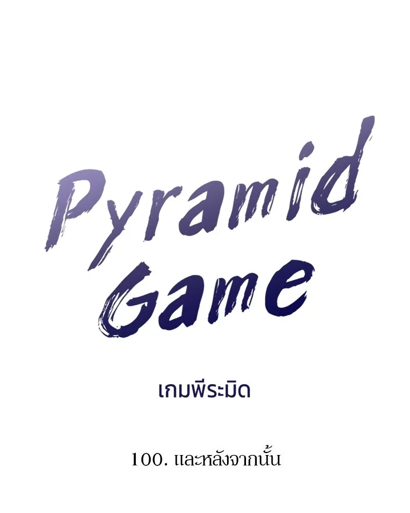 Pyramid Game เกมพีระมิด ตอนที่ 100 รูปที่ 22