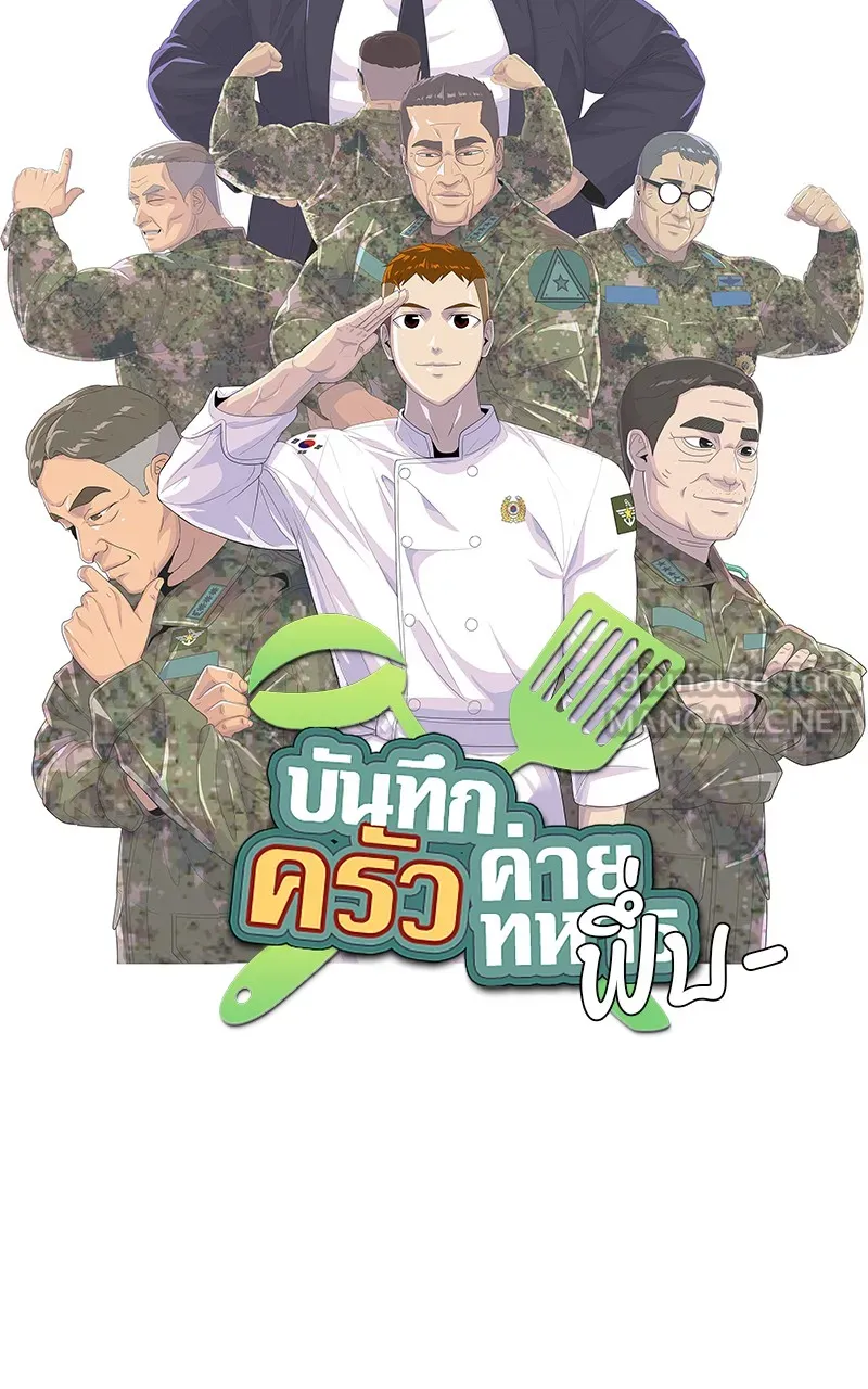 บันทึกครัวค่ายทหาร ตอนที่ 213 รูปที่ 24