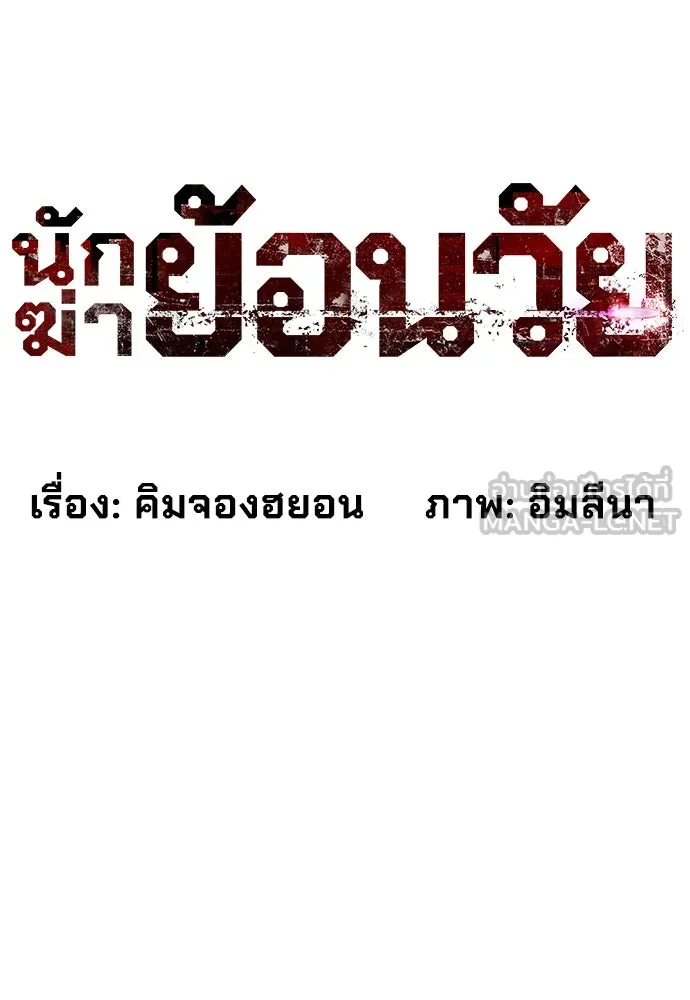 นักฆ่าย้อนวัย ตอนที่ 4 รูปที่ 33