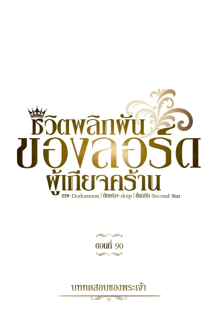 ชีวิตพลิกผันของลอร์ดผู้เกียจคร้าน ตอนที่ 90 บททดสอบของพระเจ้า รูปที่ 77