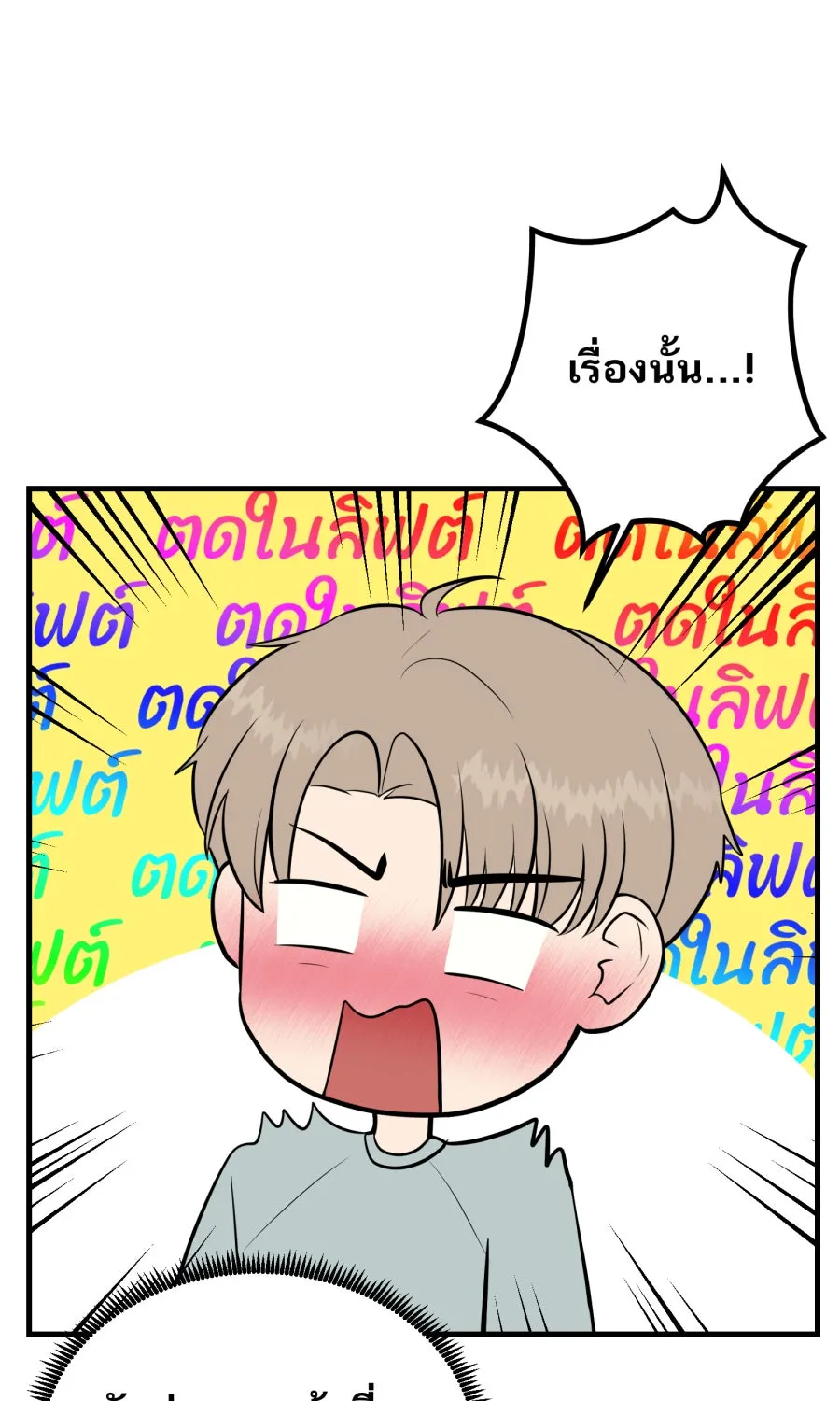 ตื่นมาอีกทีก็เป็นนายเอกไปซะแล้ว ตอนที่ 52 แฟน รูปที่ 37