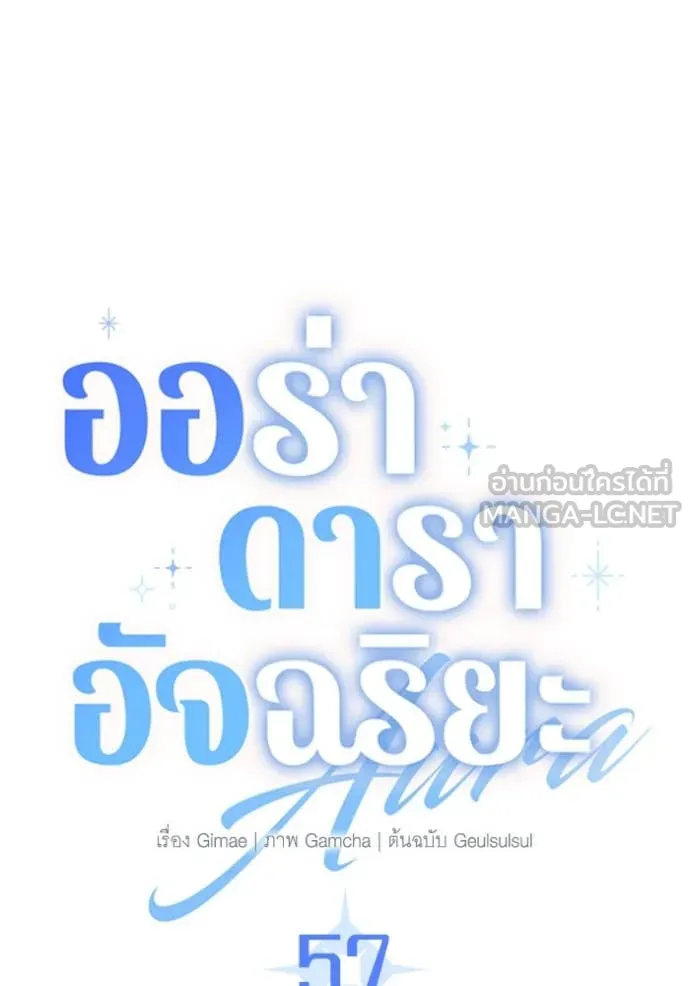 ออร่าดาราอัจฉริยะ ตอนที่ 57 รูปที่ 76