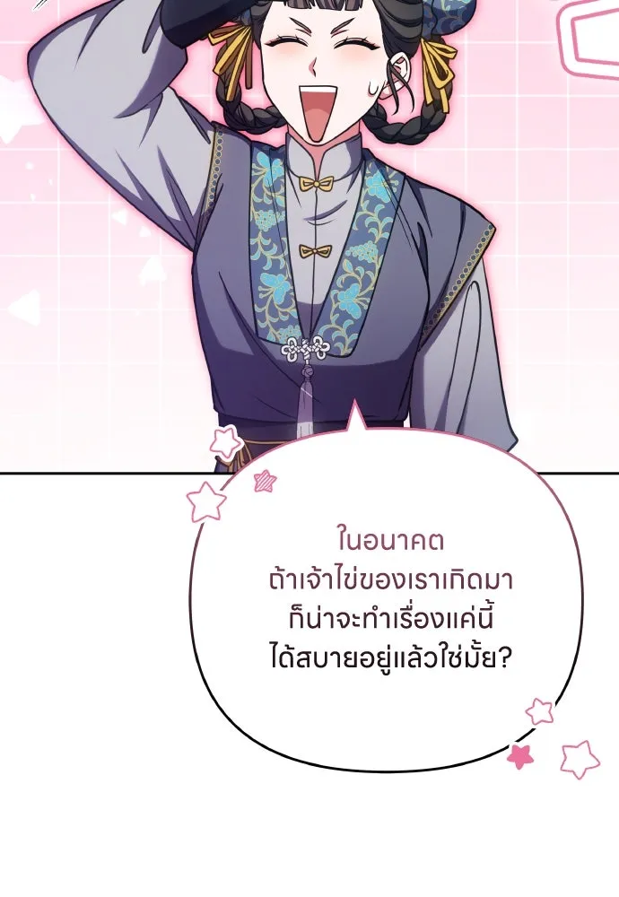 ข้าเนี่ยนะเป็นพระสนม ตอนที่ 91 มาให้คำมั่นสัญญากันเถอะ รูปที่ 86